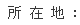 所在地