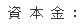 資本金