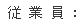 従業員