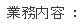 業務内容